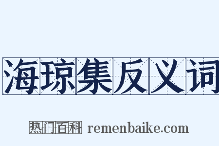 海琼集反义词是什么意思的图片
